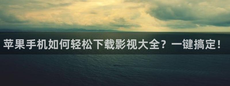 红叶影视官网：苹果手机如何轻松下载影视大全？一键搞定！