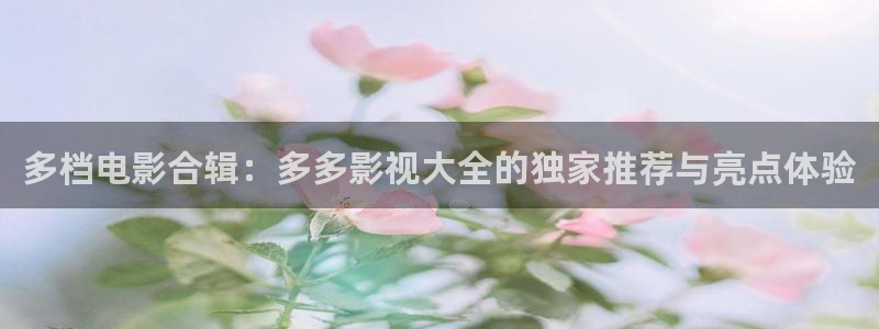 西安红叶影城：多档电影合辑：多多影视大全的独家推荐与亮点体验