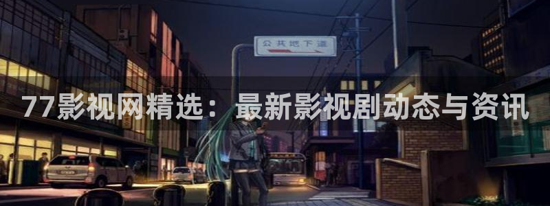 红叶电影今日影讯：77影视网精选：最新影视剧动态与资讯