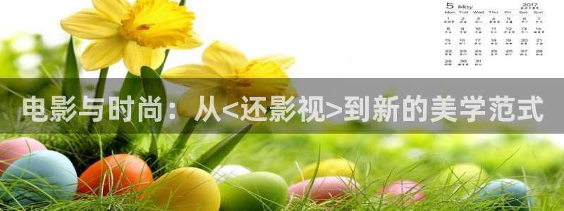 红叶影城今日影讯：电影与时尚：从<还影视>到新的美学范式