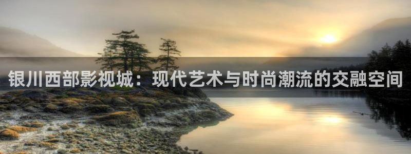 西安红叶影城：银川西部影视城：现代艺术与时尚潮流的交融空间