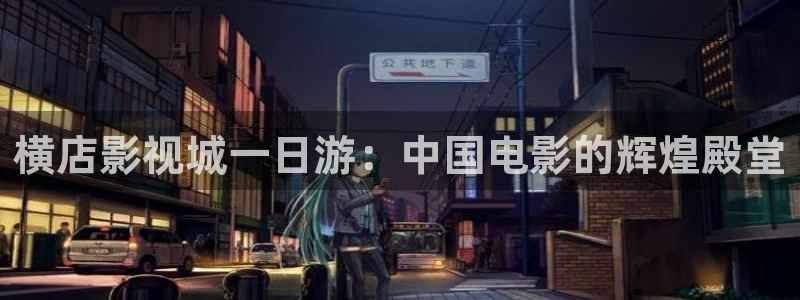 红叶影视：横店影视城一日游：中国电影的辉煌殿堂