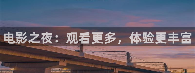 电影红叶：电影之夜：观看更多，体验更丰富