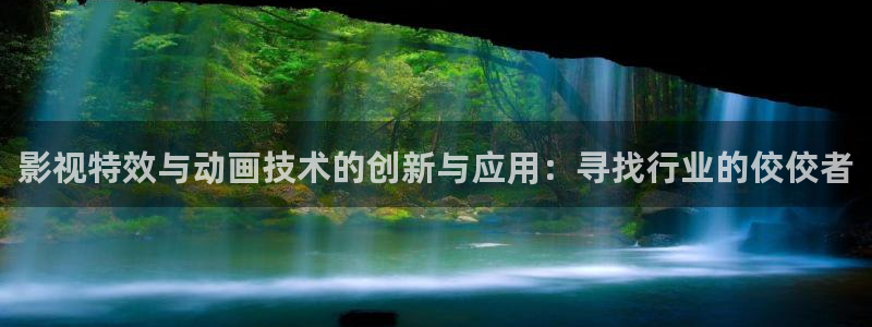 西安红叶影城：影视特效与动画技术的创新与应用：寻找行业的佼佼者