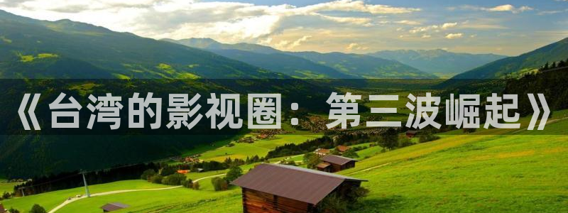 红叶影视下载：《台湾的影视圈：第三波崛起》