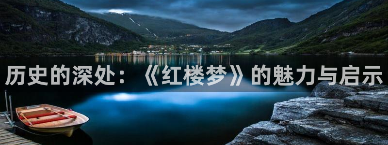 红叶影视下载：历史的深处：《红楼梦》的魅力与启示