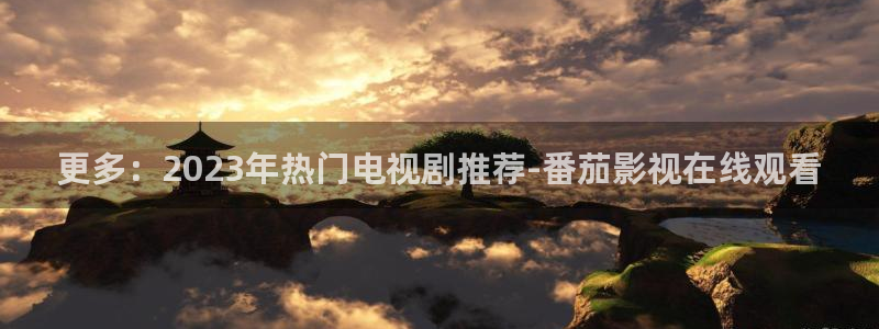 红叶影城电影：更多：2023年热门电视剧推荐-番茄影视在线观看