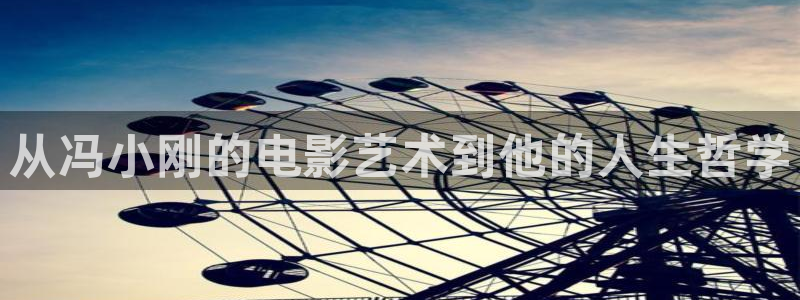 六安红叶影城今日影讯：从冯小刚的电影艺术到他的人生哲学