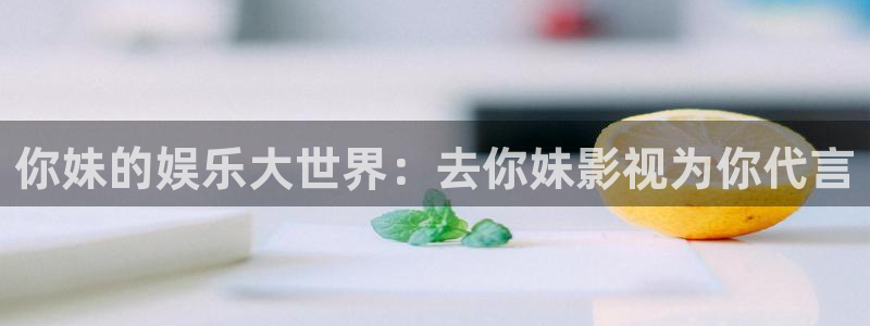 西安红叶影城：你妹的娱乐大世界：去你妹影视为你代言