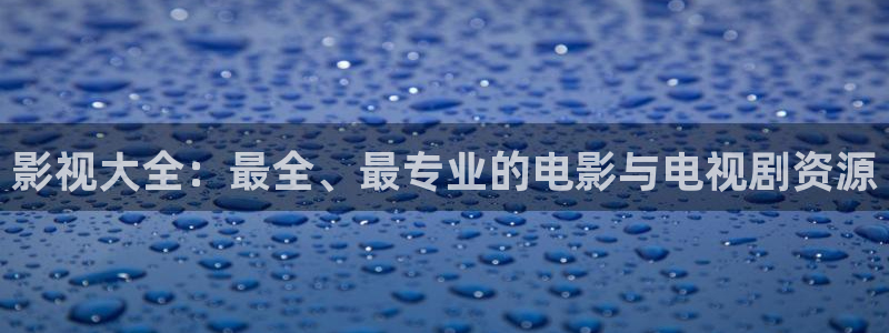电影红叶：影视大全：最全、最专业的电影与电视剧资源