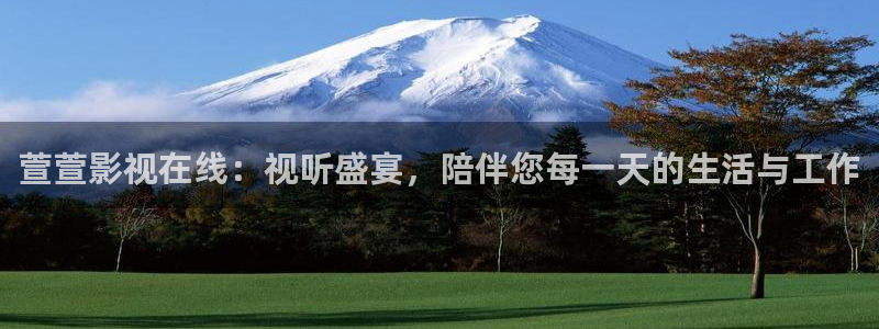 红叶影院下载：萱萱影视在线：视听盛宴，陪伴您每一天的生活与工作